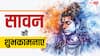 हर-हर महादेव, सावन में शिव भक्तों को ये संदेश भेजकर दें शुभकामनाएं