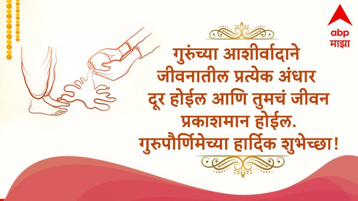 गुरुंच्या आशीर्वादाने जीवनातील प्रत्येक अंधार दूर होईल आणि तुमचं जीवन प्रकाशमान होईल. गुरुपौर्णिमेच्या हार्दिक शुभेच्छा!
