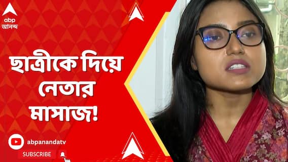 ইউনিয়ন রুমে ছাত্রীকে দিয়ে ম্যাসাজ! সোনারপুরে যুব নেতার বিরুদ্ধে তৃণমূূল কাউন্সিলরই সরব