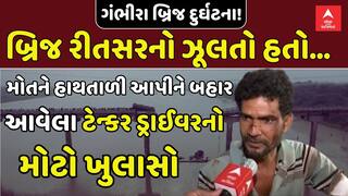 Vadodara Gambhira Bridge Collapse | મોતને હાથતાળી આપીને બહાર આવેલા ટેન્કર ડ્રાઈવરનો મોટો ખુલાસો