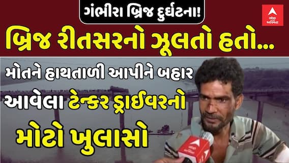 Vadodara Gambhira Bridge Collapse | મોતને હાથતાળી આપીને બહાર આવેલા ટેન્કર ડ્રાઈવરનો મોટો ખુલાસો
