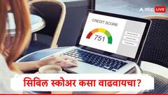 सिबिल स्कोअर खराब झाल्यानं अडचणी, कर्ज मिळवण्यासाठी सिबिल स्कोअर कसा वाढवायचा?