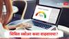 CIBIL Score :  कर्ज काढताना खराब सिबिल स्कोअरमुळं अडचणी, सिबिल स्कोअर कसा वाढवायचा? जाणून घ्या सोपे मार्ग