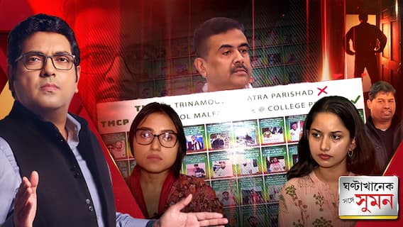 ''ক্যাম্পাসে-ক্যাম্পাসে ভাইপো-গ্যাং,' অভিযোগ শুভেন্দুর। ছাত্রীকে দিয়ে নেতার ম্যাসাজ!