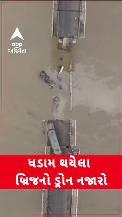 Vadodara Bridge Incident:વડોદરામાં ધડામ થયેલા બ્રિજનો ડ્રોન નજારો | Abp Asmita