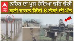 Mahisagar River Vadodara| ਨਹਿਰ ਦਾ ਪੁਲ ਹੋਇਆ ਢਹਿ ਢੇਰੀ, ਕਈ ਵਾਹਨ ਡਿੱਗੇ 8 ਲੋਕਾਂ ਦੀ ਮੌਤ|abp sanjha|