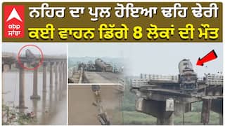 Mahisagar River Vadodara| ਨਹਿਰ ਦਾ ਪੁਲ ਹੋਇਆ ਢਹਿ ਢੇਰੀ, ਕਈ ਵਾਹਨ ਡਿੱਗੇ 8 ਲੋਕਾਂ ਦੀ ਮੌਤ|abp sanjha|