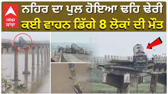 Mahisagar River Vadodara| ਨਹਿਰ ਦਾ ਪੁਲ ਹੋਇਆ ਢਹਿ ਢੇਰੀ, ਕਈ ਵਾਹਨ ਡਿੱਗੇ 8 ਲੋਕਾਂ ਦੀ ਮੌਤ|abp sanjha|