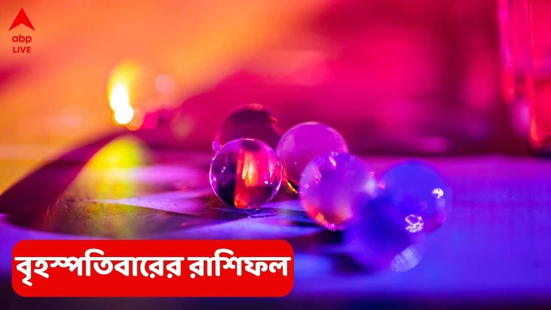 Thursday Astrology Know luck of all 12 zodiac signs for the day 10 July 2025 Horoscope Predictions Thursday Horoscope (10 July, 2025) : জীবনে নিজেকে কখনো ভাগ্যবান ভাবেননি ! এবার মনে করবেন এই রাশি ; ঘিরে ধরবে অর্থ-যশ-সম্মান