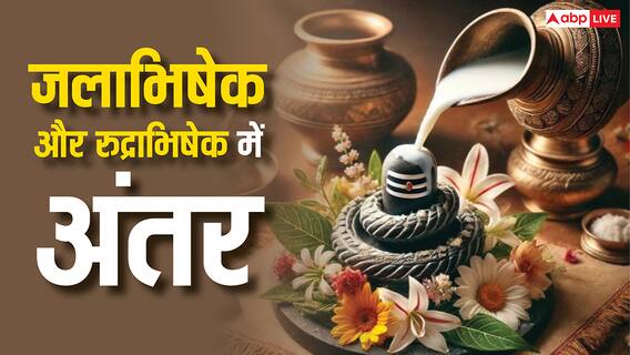 Sawan 2025: जलाभिषेक और रुद्राभिषेक में है ये बड़ा अंतर, लेकिन 99% लोग नहीं जानते