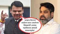 शिक्षकांच्या या परिस्थितीला सतेज पाटील तुमचं सरकार जबाबदार; विनाअनुदानित शिक्षकाच्या आंदोलनावरून सीएम देवेंद्र फडणवीसांचा आरोप