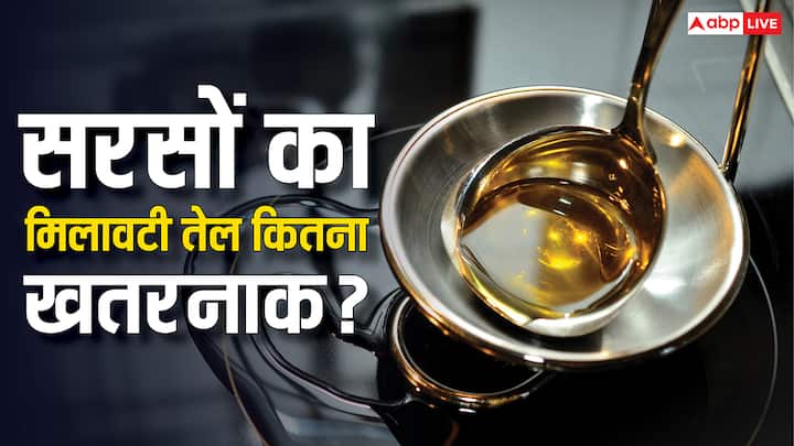 भारत में खाना बनाने के लिए सरसों का तेल सबसे ज्यादा इस्तेमाल किया जाता है. हालांकि, पिछले कई साल के दौरान सरसों के मिलावटी तेल के तमाम मामले सामने आ चुके हैं.