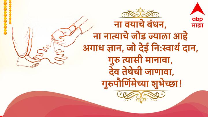 ना वयाचे बंधन, ना नात्याचे जोड ज्याला आहे अगाध ज्ञान, जो देई नि:स्वार्थ दान, गुरु त्यासी मानावा, देव तेथेची जाणावा, गुरुपौर्णिमेच्या शुभेच्छा!