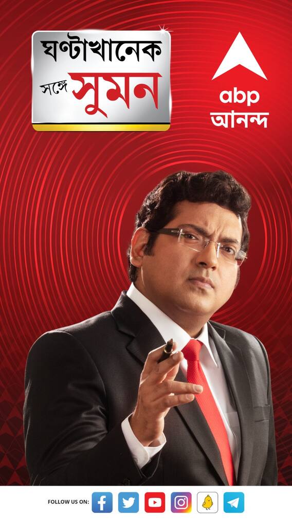 'দিনের শেষে বলছি, এই দায়টা মমতা ও অভিষেক বন্দ্যোপাধ্যাকে নিতে হবে', কেন বললেন বিশ্বনাথ চক্রবর্তী? 'দিনের শেষে বলছি, এই দায়টা মমতা ও অভিষেক বন্দ্যোপাধ্যাকে নিতে হবে', কেন বললেন বিশ্বনাথ চক্রবর্তী?