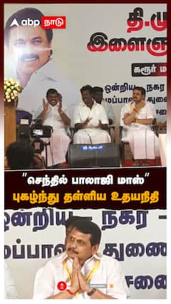 ’’செந்தில் பாலாஜி மாஸ்’’ புகழ்ந்து தள்ளிய உதயநிதி : Udhayanidhi Praises Senthil Balaji
