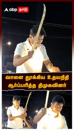 Udhayanidhi Stalin : வாளை தூக்கிய உதயநிதி! ஆர்ப்பரித்த திமுகவினர்!