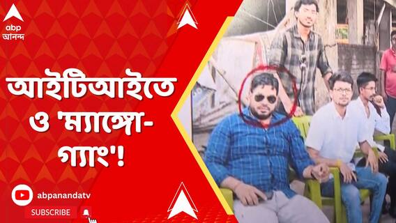 বালিগঞ্জ ITI-তেও মনোজিৎ-গ্যাং! মধ্যরাতে ক্যাম্পাসে মদের আসর, জন্মদিন পালনের অভিযোগ!