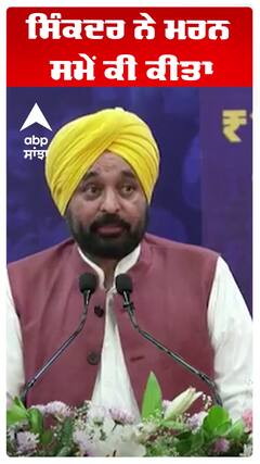 ਸਿੰਕਦਰ ਨੇ ਮਰਨ ਸਮੇਂ ਕੀ ਕੀਤਾ