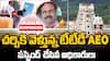 TTD AEO Suspended | టీటీడీ ఏఈఓపై సస్పెన్షన్ వేటు