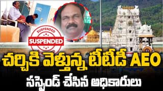 TTD AEO Suspended | టీటీడీ ఏఈఓపై సస్పెన్షన్ వేటు