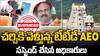 TTD AEO Suspended | టీటీడీ ఏఈఓపై సస్పెన్షన్ వేటు