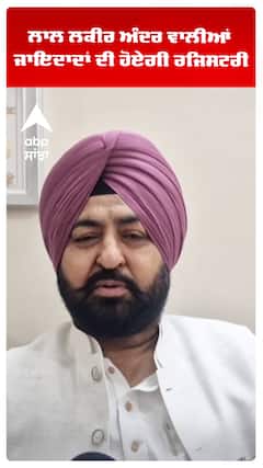 ਲਾਲ ਲਕੀਰ ਅੰਦਰ ਵਾਲੀਆਂ ਜਾਇਦਾਦਾਂ ਦੀ ਹੋਵੇਗੀ ਰਜਿਸਟਰੀ