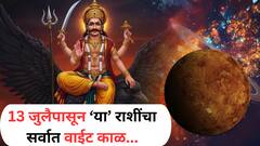 सावधान! 13 जुलैपासून सुरु होतेय शनीची वक्री चाल; 'या' 4 राशींची सुरु होणार सर्वात कठीण परीक्षा, ताकही फुंकून प्या