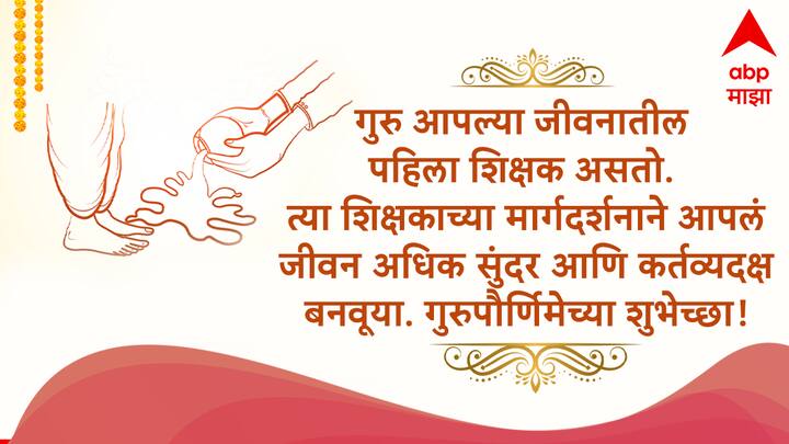 गुरु आपल्या जीवनातील पहिला शिक्षक असतो. त्या शिक्षकाच्या मार्गदर्शनाने आपलं जीवन अधिक सुंदर आणि कर्तव्यदक्ष बनवूया. गुरुपौर्णिमेच्या शुभेच्छा!