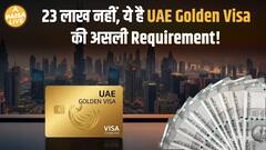 ₹23 लाख देकर UAE Golden Visa? अब नहीं मिलेगा, ये जरूरी है