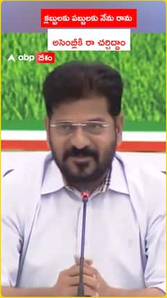 క్లబ్బులకు పబ్బులకు నేను రాను..అసెంబ్లీకి రా చర్చిద్దాం