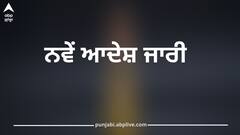 ਗ੍ਰਾਮ ਪੰਚਾਇਤਾਂ ਨੂੰ ਲੈ ਕੇ ਅਹਿਮ ਫੈਸਲਾ, ਨਵੇਂ ਹੁਕਮ ਜਾਰੀ, ਕਰਨਾ ਹੋਏਗਾ ਇਹ ਕੰਮ...