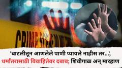 'बाटलीतून आणलेले पाणी प्यायले नाहीस तर...', पुण्यात धर्मांतरासाठी विवाहितेवर दबाव; शिवीगाळ अन् मारहाण, खोट्या गुन्ह्यात अडकवण्याची दाखवली भीती