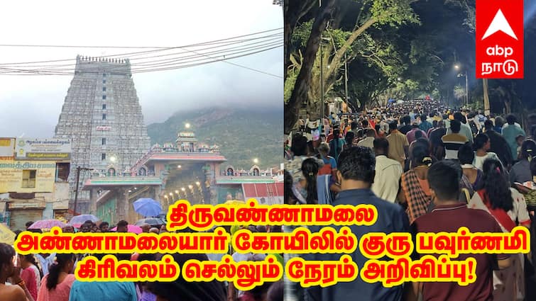 Guru Pournami at Annamalaiyar Temple Tiruvannamalai Girivalam timings announced tnn திருவண்ணாமலை கோயிலில் குரு பவுர்ணமி: கிரிவலம் செல்லும் நேரம் அறிவிப்பு!