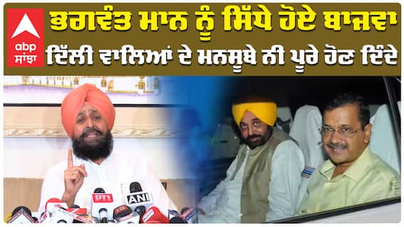 Bhagwant Mann ਨੂੰ ਸਿੱਧੇ ਹੋਏ Partap Bajwa, ਦਿੱਲੀ ਵਾਲਿਆਂ ਦਾ ਮਨਸੂਬਾ ਪੂਰਾ ਨਹੀਂ ਹੋਣ ਦੇਣਾ|abp sanjha