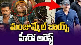 Soubin Shahir Arrest | మంజుమ్మేల్ బాయ్స్ నిర్మాతల అరెస్ట్