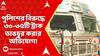 New Alipore: নিউ আলিপুরে তোলার টাকা না পেয়ে পুলিশের বিরুদ্ধে ৩০-৩৫টি ট্রাক ভাঙচুর করার অভিযোগ