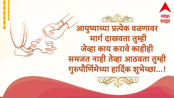 आयुष्याच्या प्रत्येक वळणावर मार्ग दाखवता तुम्ही जेव्हा काय करावे काहीही समजत नाही तेव्हा आठवता तुम्ही गुरुपौर्णिमेच्या हार्दिक शुभेच्छा...!