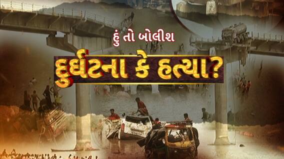 Hun To Bolish : હું તો બોલીશ : દુર્ઘટના કે હત્યા?