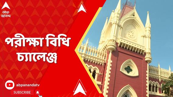 হাইকোর্টের ডিভিশন বেঞ্চে ২০১৬-র ওয়েটিং লিস্টের চাকরিপ্রার্থীরা