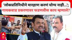 'लोकप्रतिनिधीने मारहाण करणं योग्य नाही, सभापती निर्णय घेतील'; फडणवीसांनी संजय गायकवाडांच्या कँटिनमधील मारहाण प्रकरणावर दिली प्रतिक्रिया