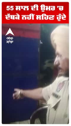 55 ਸਾਲ ਦੀ ਉਮਰ 'ਚ ਦੱਬਕੇ ਨਹੀਂ ਸਹਿਣ ਹੁੰਦੇ