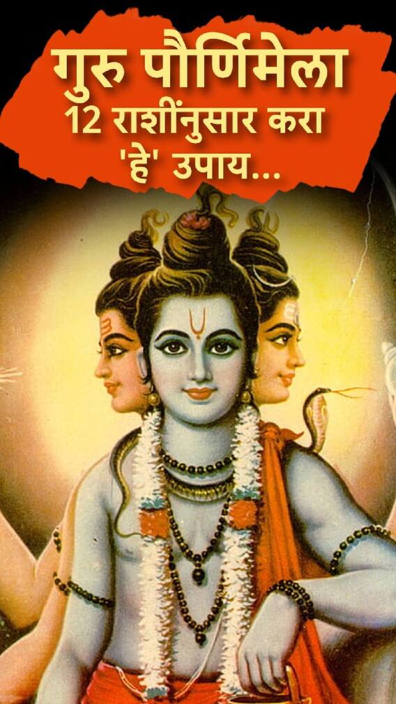 गुरु पौर्णिमेला12 राशींनुसार करा 'हे' उपाय