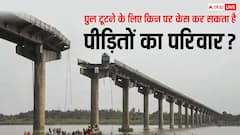 गुजरात में ब्रिज टूटने से नौ लोगों की हुई मौत, क्या किसी के खिलाफ केस दर्ज कर सकता है पीड़ितों का परिवार?