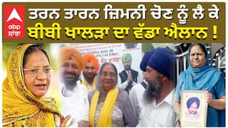Paramjit Kaur Khalra|ਤਰਨ ਤਾਰਨ ਜ਼ਿਮਨੀ ਚੋਣ ਨੂੰ ਲੈ ਕੇ, ਬੀਬੀ ਖਾਲੜਾ ਦਾ ਵੱਡਾ ਐਲਾਨ !|abp sanjha