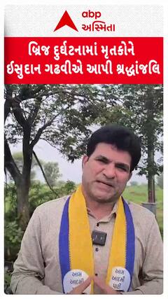 Ishudan Gadhavi: બ્રિજ દુર્ઘટનામાં મૃતકોને ઈસુદાન ગઢવીએ આપી શ્રદ્ધાંજલિ | Abp Asmita