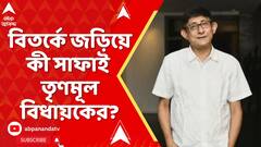 Kanchan Mullick: 'ওপিডি- তে টিকিট কেটেই গিয়েছিলেন', বিতর্কে জড়িয়ে সাফাই তৃণমূল বিধায়কের