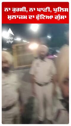 ਨਾ ਕੁਰਸੀ, ਨਾ ਪਾਣੀ, ਪੁਲਿਸ ਮੁਲਾਜ਼ਮ ਦਾ ਫੁੱਟਿਆ ਗੁੱਸਾ