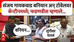आमदार गायकवाड बनियन-टॉवेलवर आले, कॅन्टीनच्या कर्मचाऱ्याला धुतले; फडणवीस म्हणाले, टॉवेल...