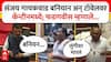 Devendra Fadnavis On Sanjay Gaikwad: आमदार गायकवाड बनियन-टॉवेलवर आले, कॅन्टीनच्या कर्मचाऱ्याला धुतले; देवेंद्र फडणवीस म्हणाले, टॉवेल...