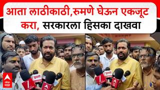 Bachchu Kadu : आता लाठीकाठी, रुमणे घेऊन एकजूट करा, सरकारला हिसका दाखवा